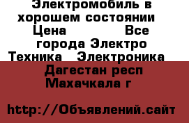 Электромобиль в хорошем состоянии › Цена ­ 10 000 - Все города Электро-Техника » Электроника   . Дагестан респ.,Махачкала г.